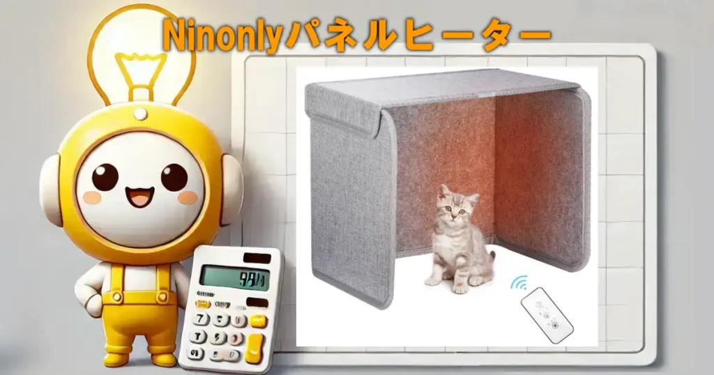 Ninonlyパネルヒーターの口コミ・評判は?電気代や遠隔操作・安全性を徹底レビュー!