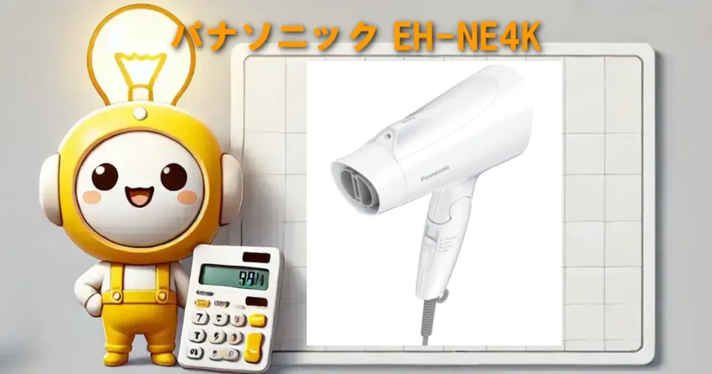 パナソニック EH-NE4K