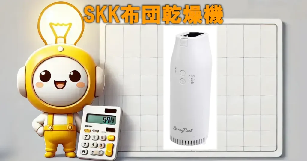 SKK布団乾燥機