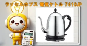 ラッセルホブス 電気ケトル 7410JP