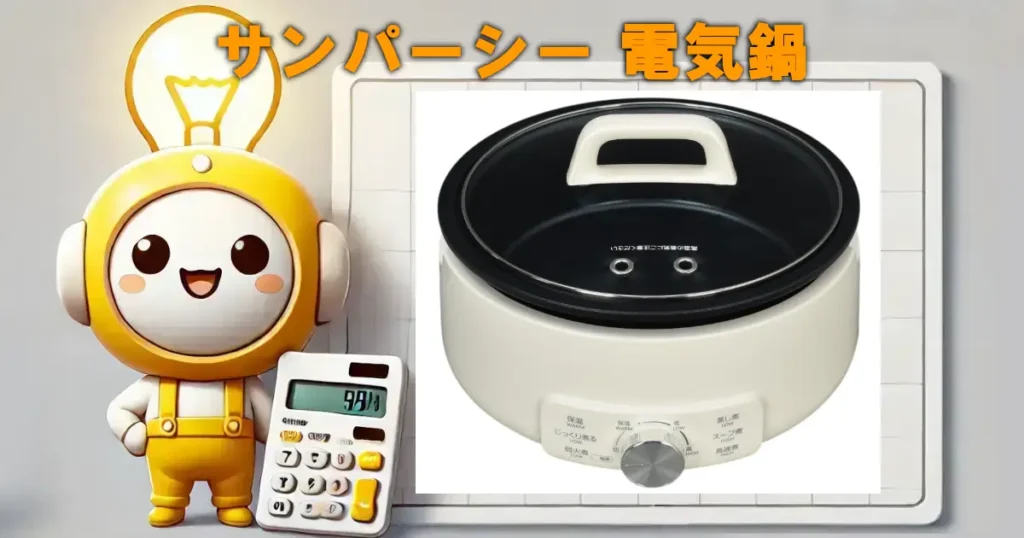 サンパーシー 電気鍋