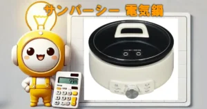 サンパーシー 電気鍋