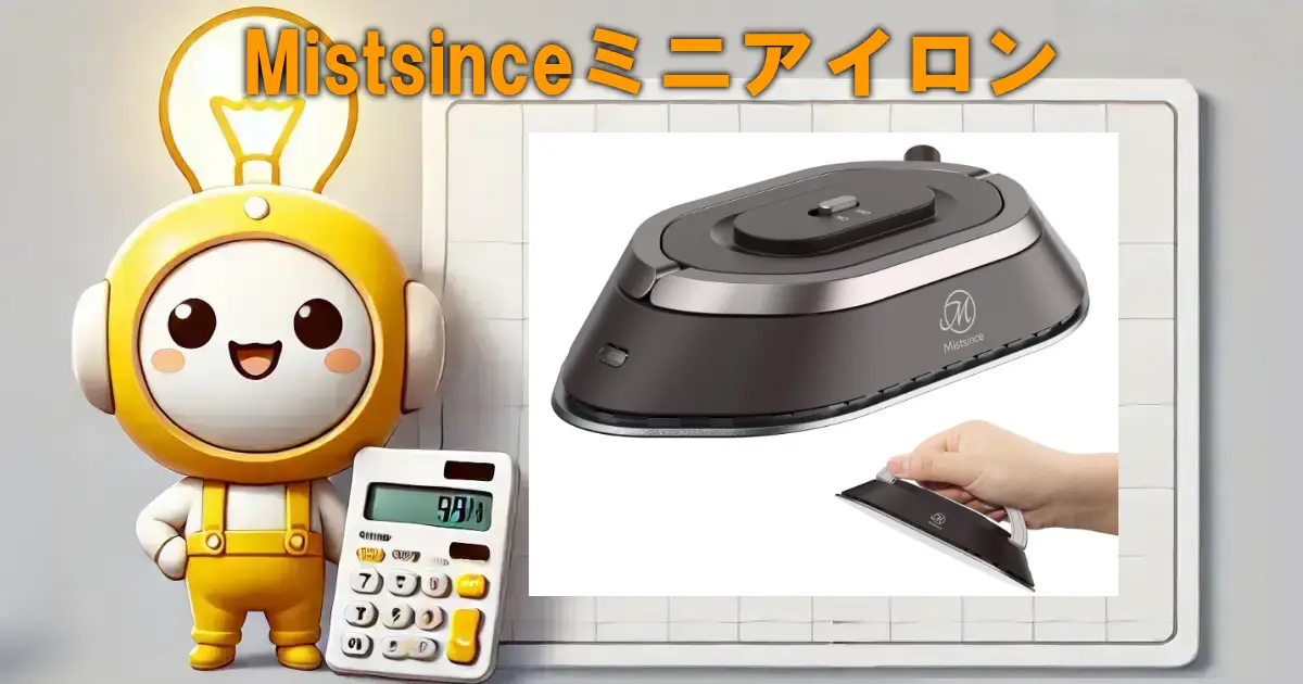 Mistsinceミニアイロン