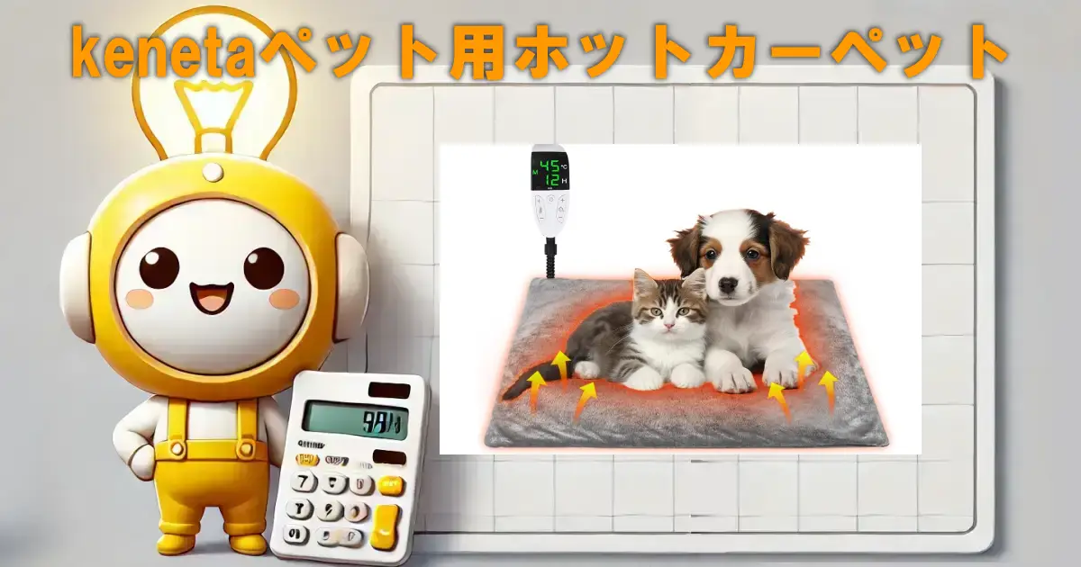 kenetaペット用ホットカーペット