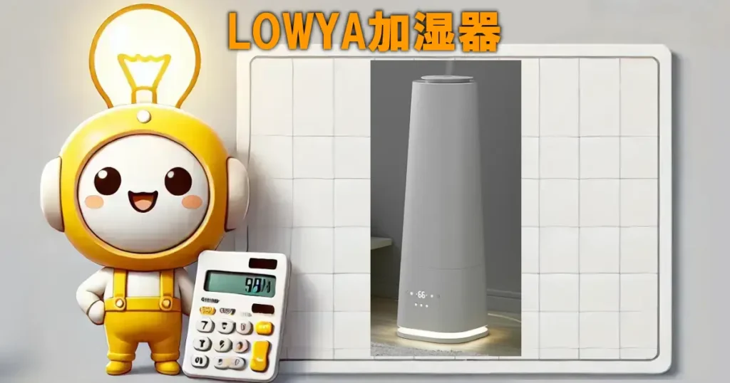 LOWYA加湿器