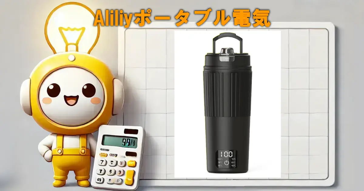 Aliliyポータブル電気