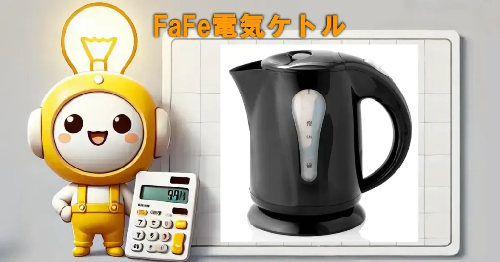 FaFe電気ケトル