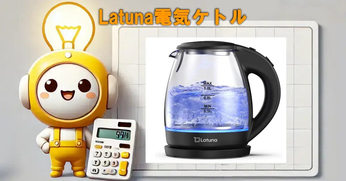 Latuna電気ケトル