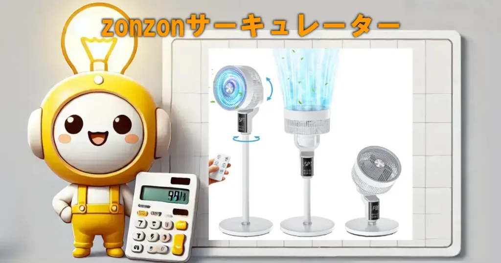 zonzonサーキュレーター