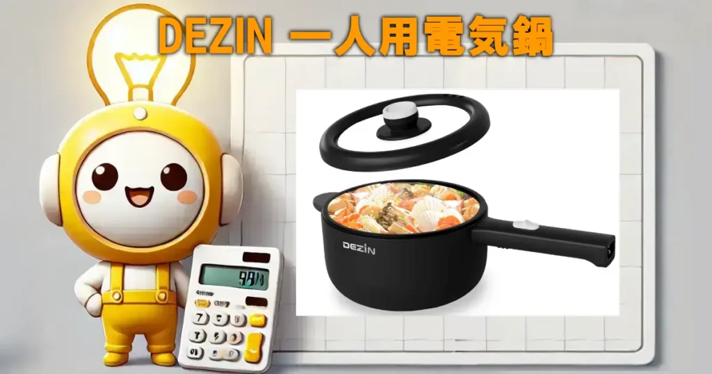 DEZIN 一人用電気鍋