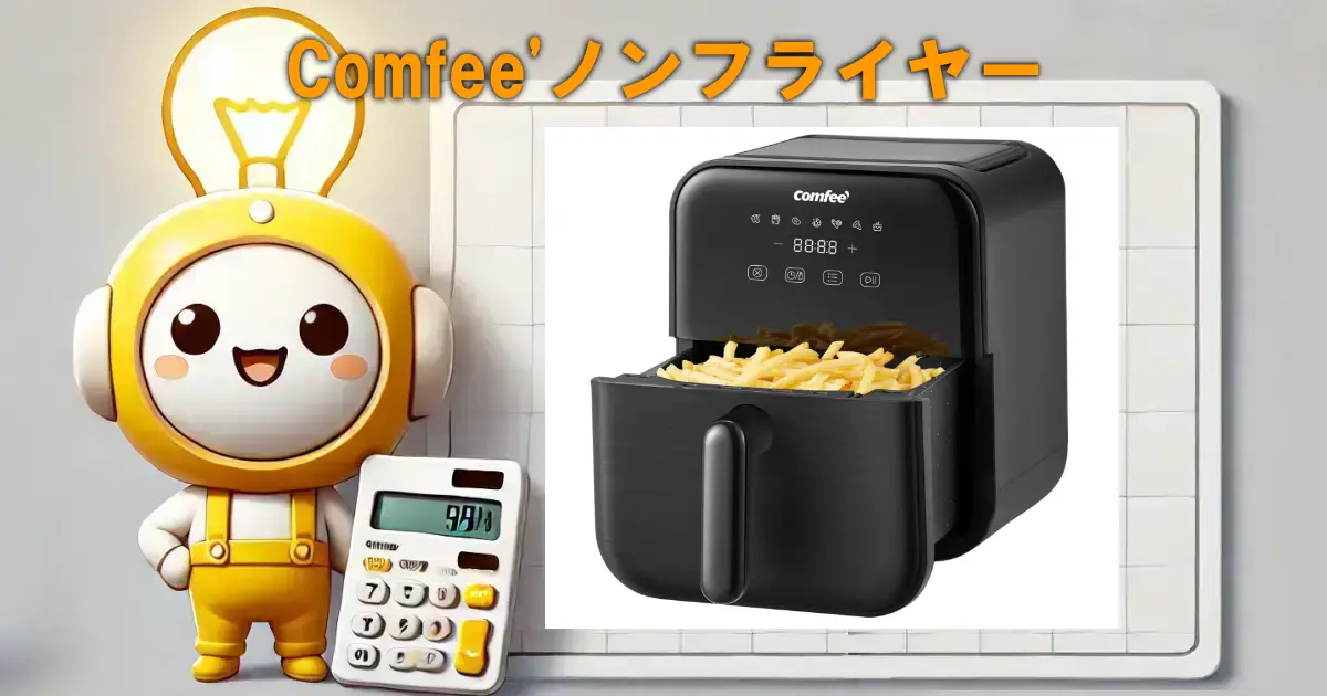Comfee'ノンフライヤー