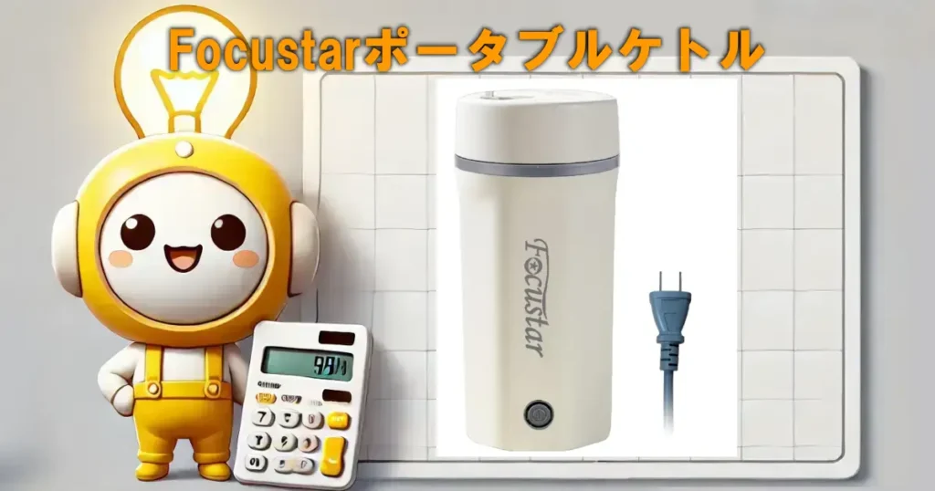 Focustarポータブルケトル