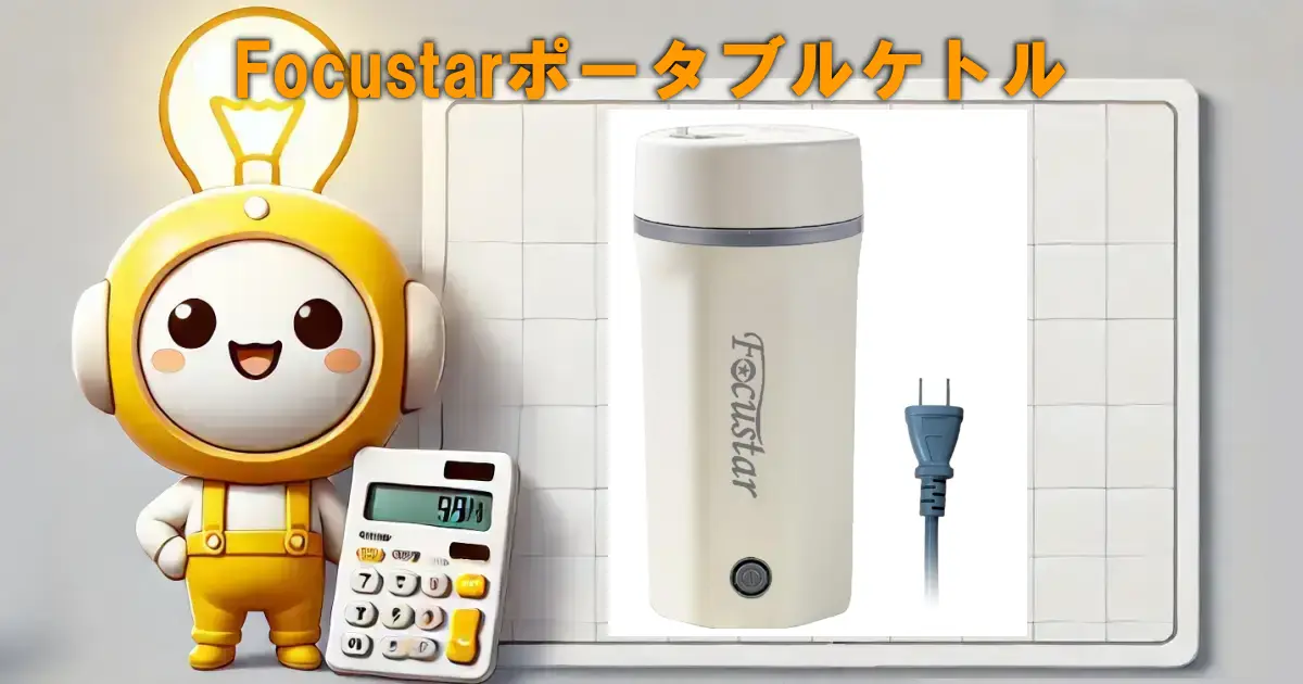 Focustarポータブルケトル