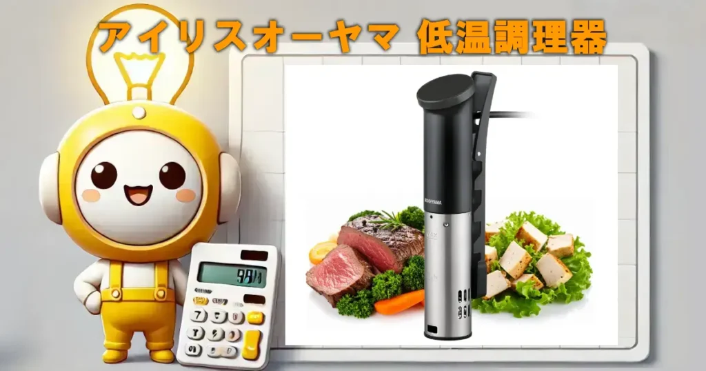 アイリスオーヤマ 低温調理器