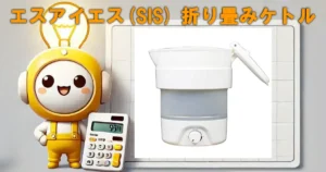 エスアイエス(SIS) 折り畳みケトル