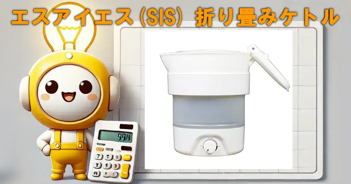 エスアイエス(SIS) 折り畳みケトル