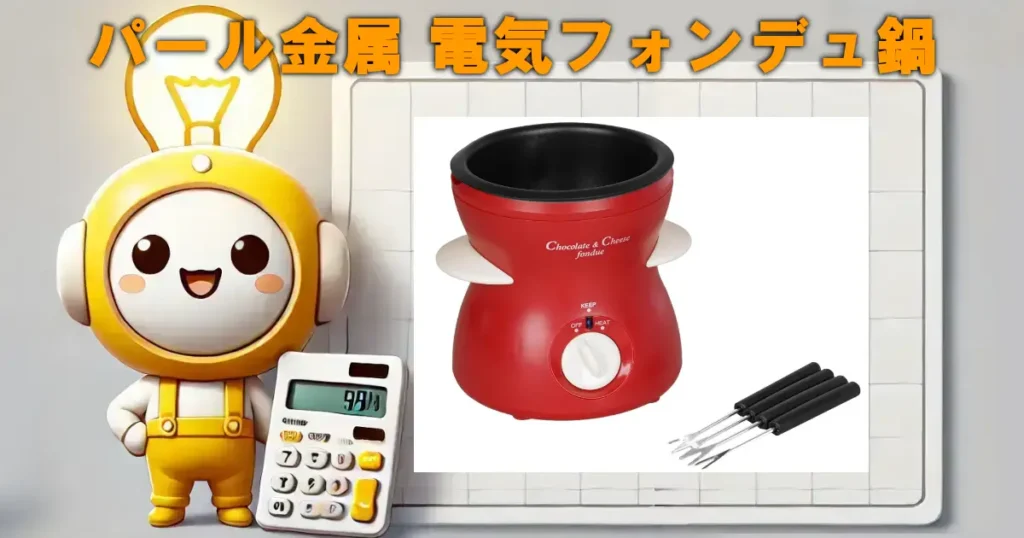 パール金属 電気フォンデュ鍋