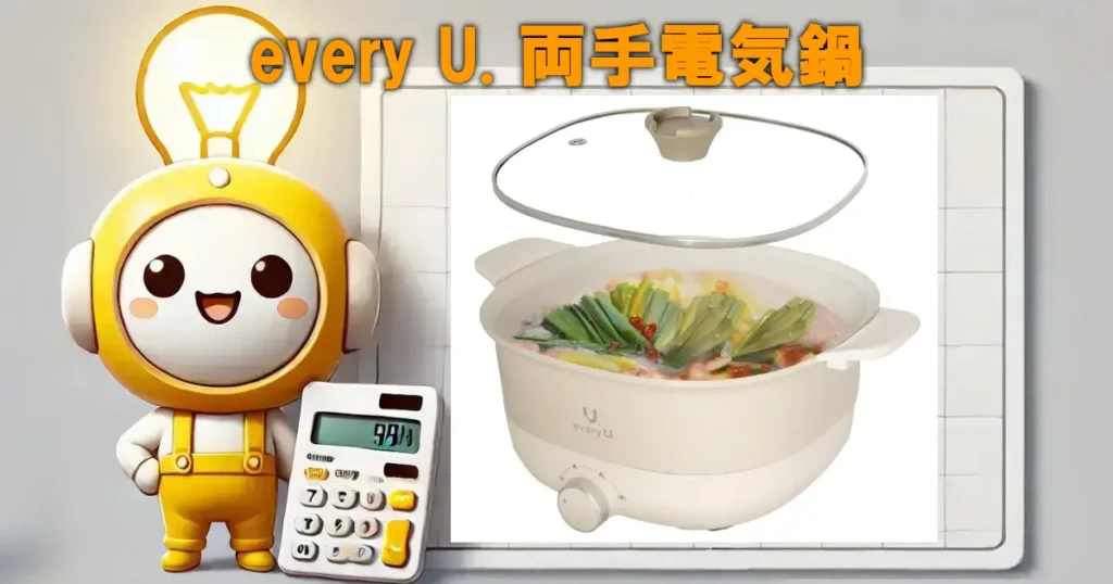 every U. 両手電気鍋