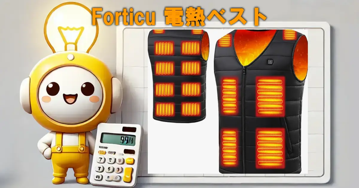 Forticu 電熱ベスト