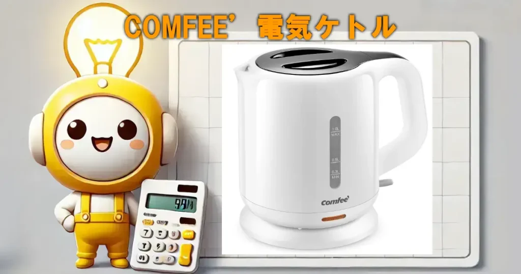 COMFEE’電気ケトル