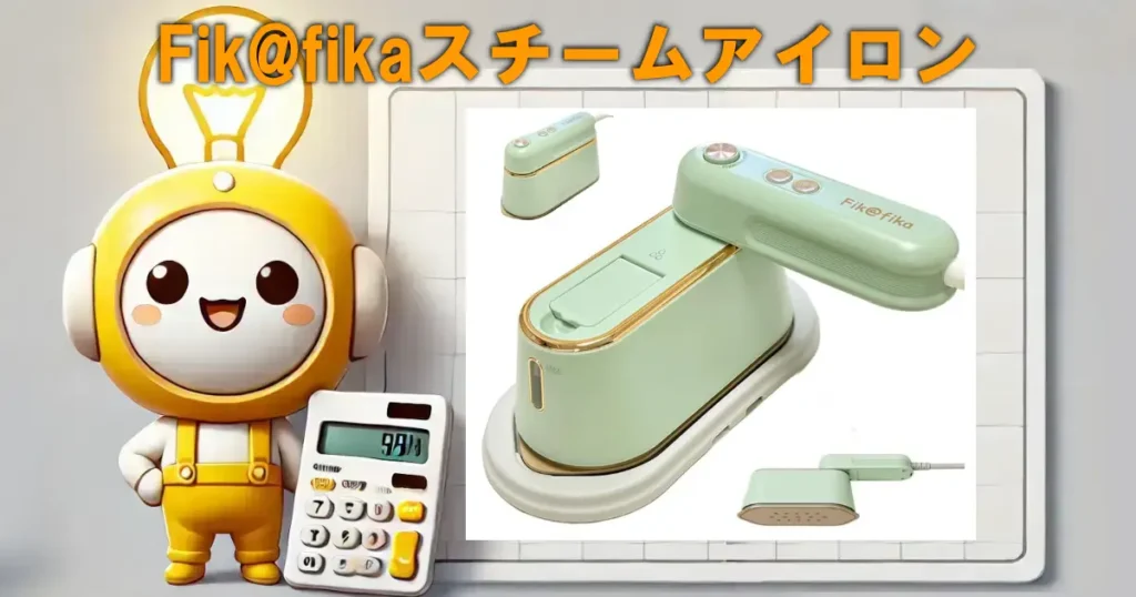 Fik@fikaスチームアイロン