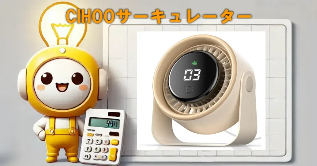 CIHOOサーキュレーター