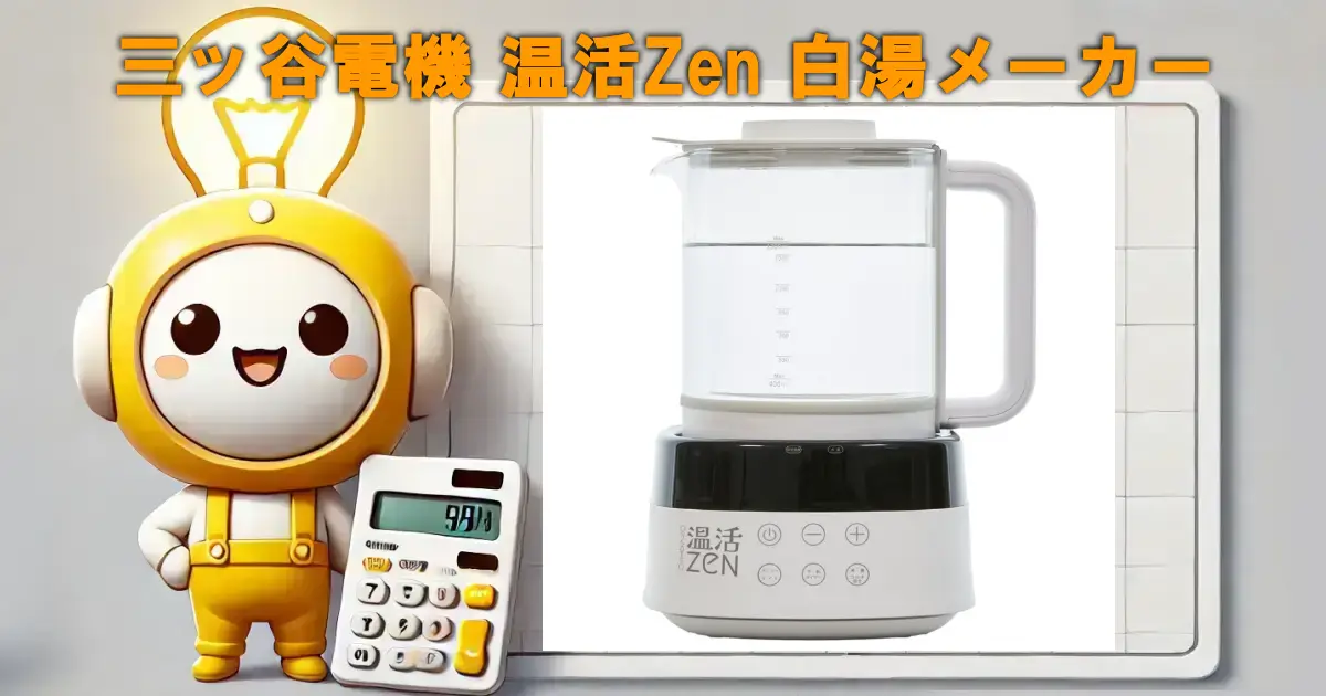 三ッ谷電機 温活Zen 白湯メーカー