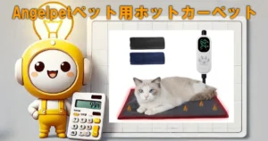 Angelpetペット用ホットカーペット
