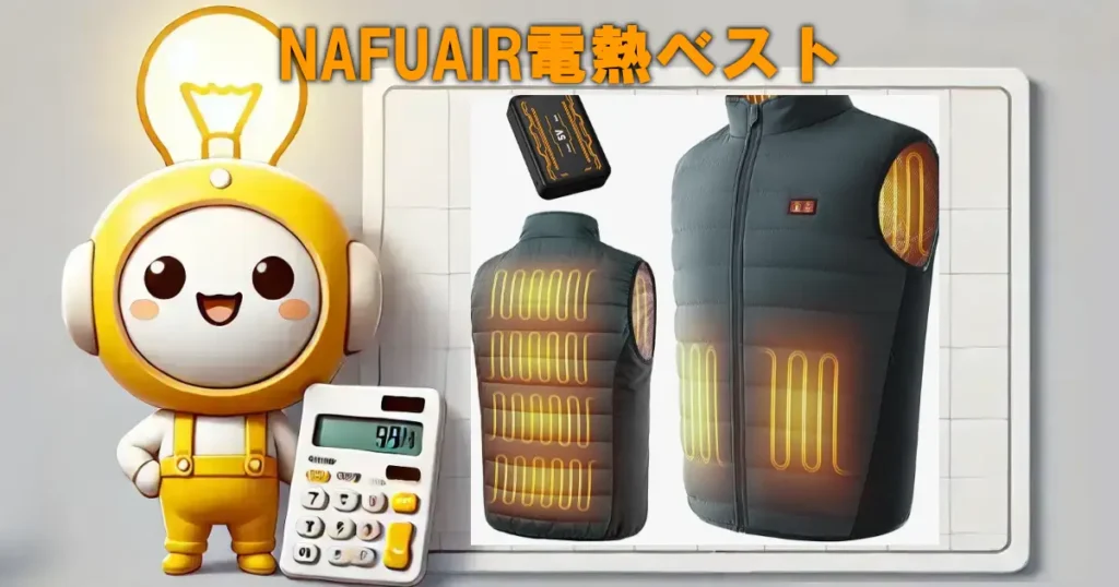 NAFUAIR電熱ベスト