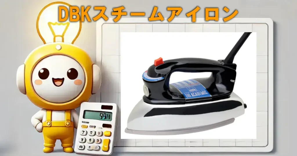 DBKスチームアイロン