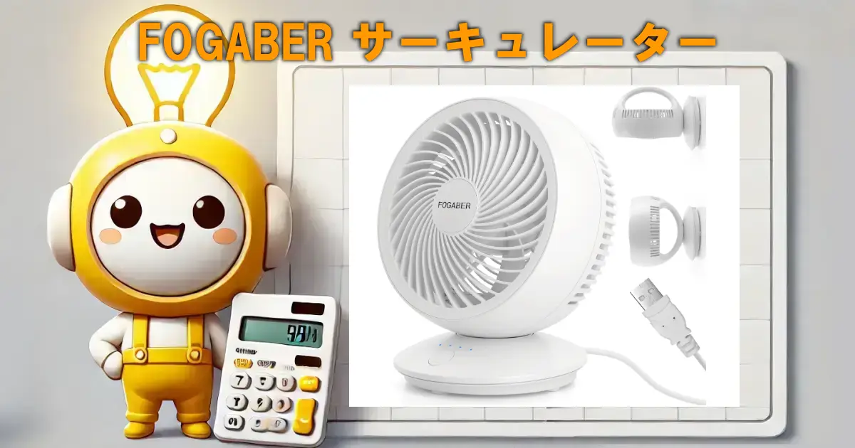 FOGABER サーキュレーター