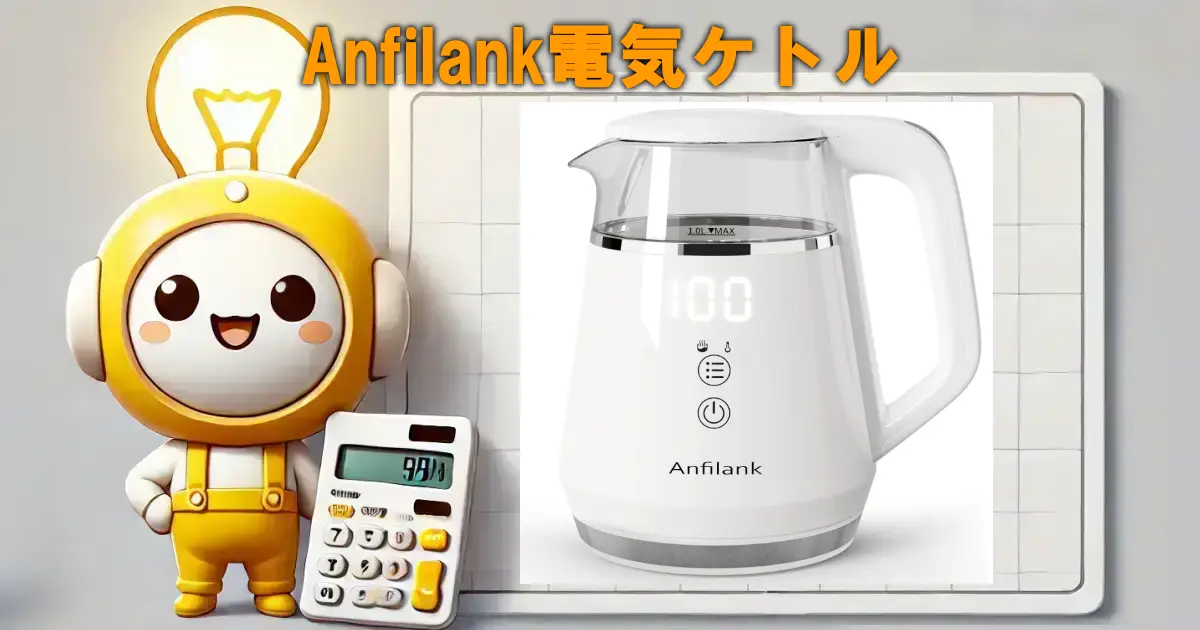 Anfilank電気ケトル