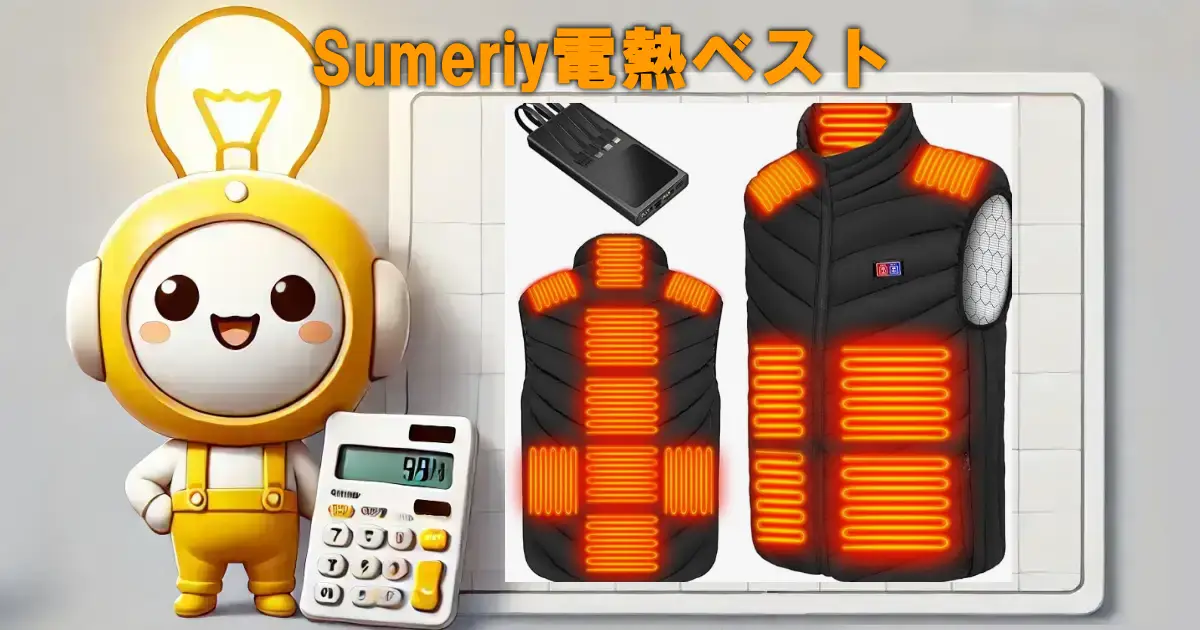 Sumeriy電熱ベスト