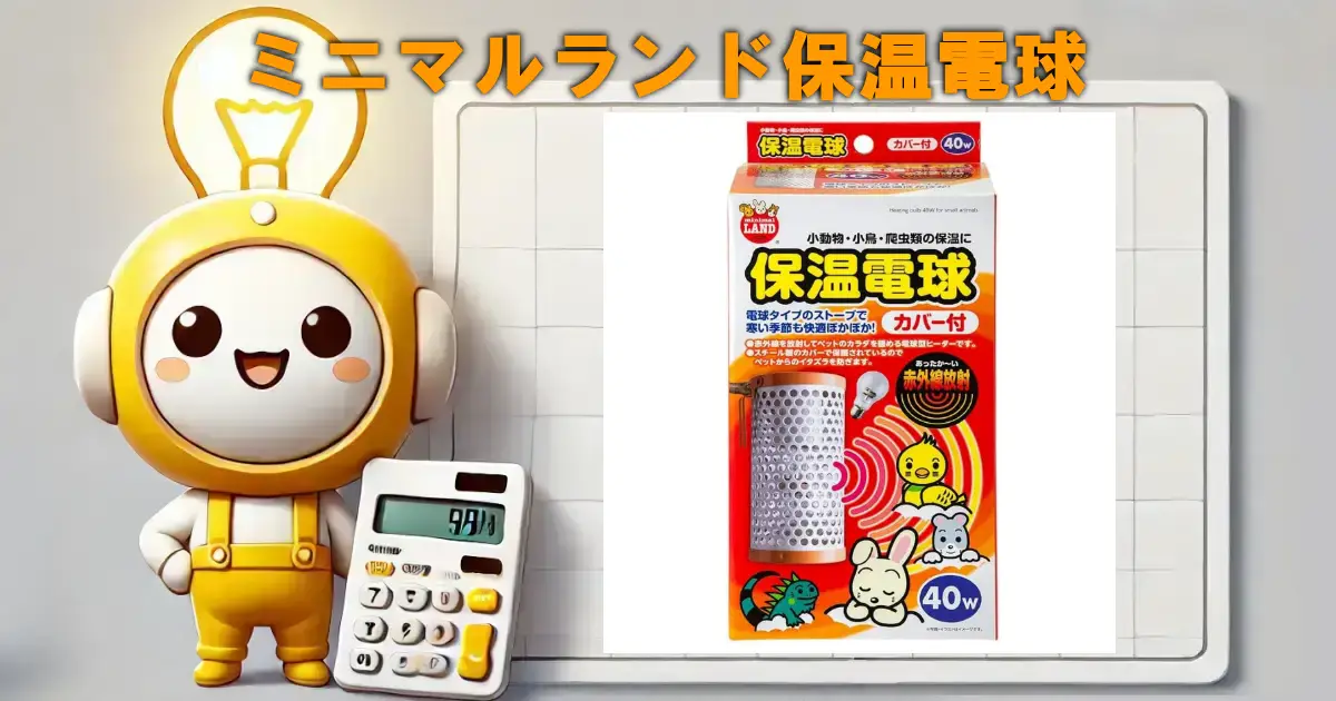 ミニマルランド保温電球