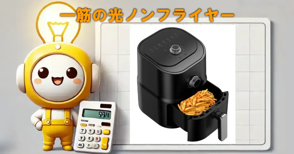 一筋の光ノンフライヤー