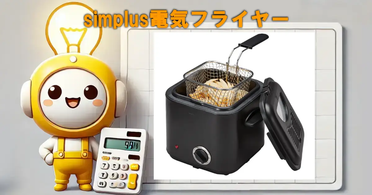 simplus電気フライヤー