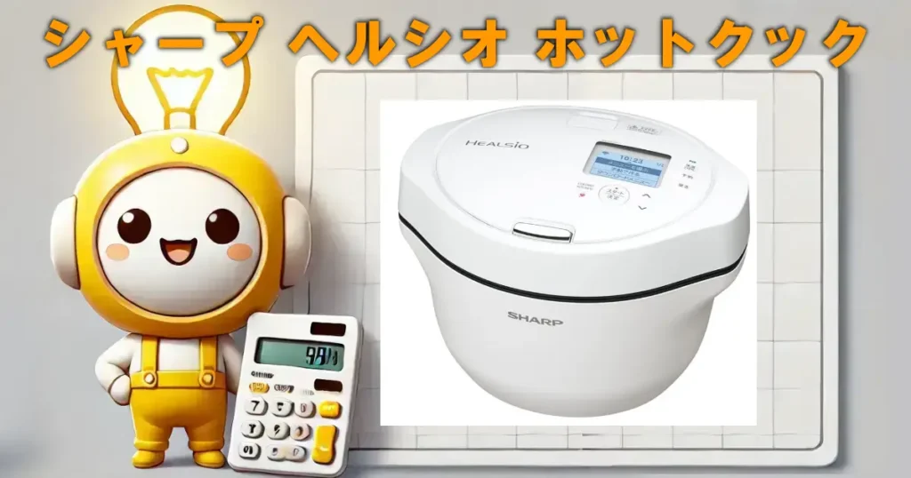 シャープ ヘルシオ ホットクック