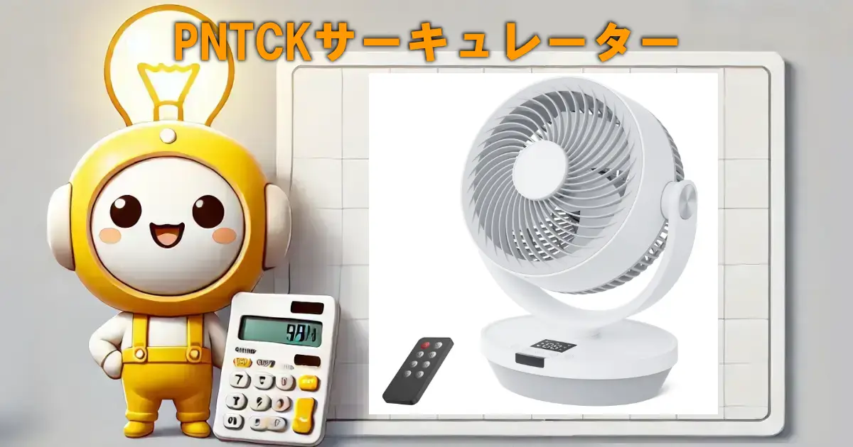 PNTCKサーキュレーター