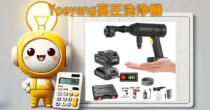 Yoeyang高圧洗浄機の口コミ・評判・電気代は?女性でも片手で使える最新コードレス洗浄機を徹底レビュー