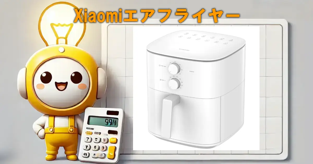 Xiaomiエアフライヤー