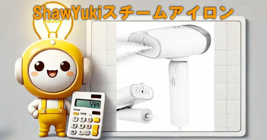 ShawYukiスチームアイロン