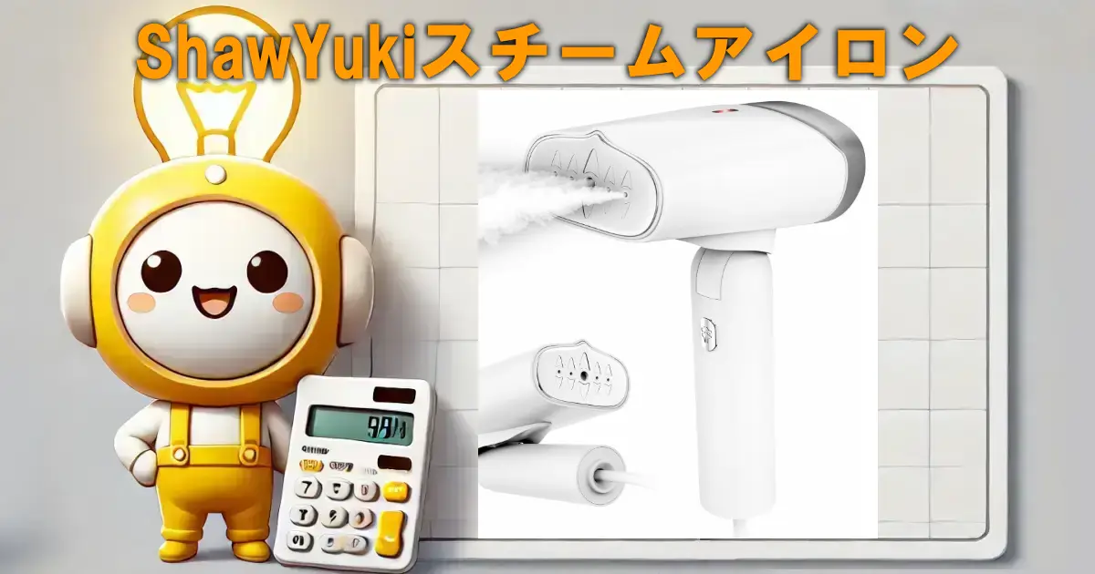 ShawYukiスチームアイロン