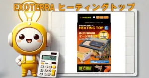 EXOTERRA ヒーティングトップ