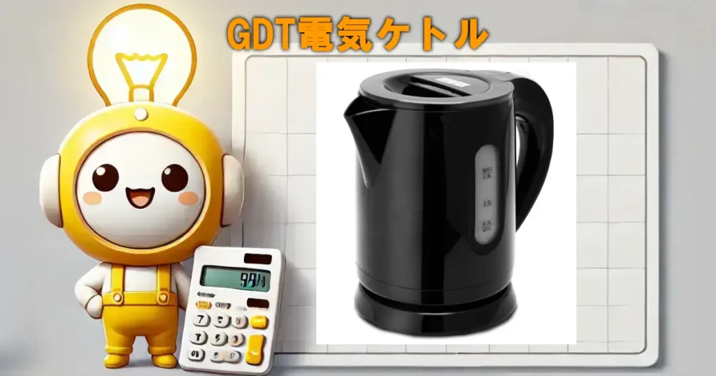 GDT電気ケトル