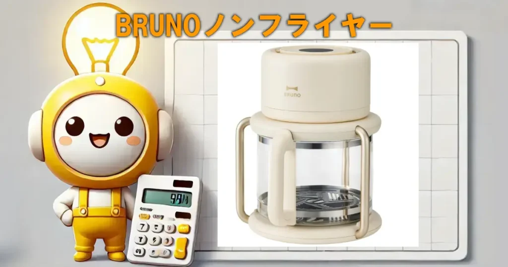 BRUNOノンフライヤー