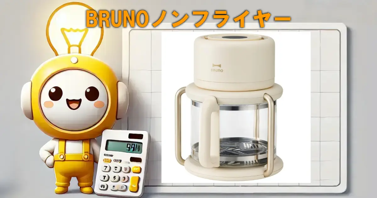BRUNOノンフライヤー
