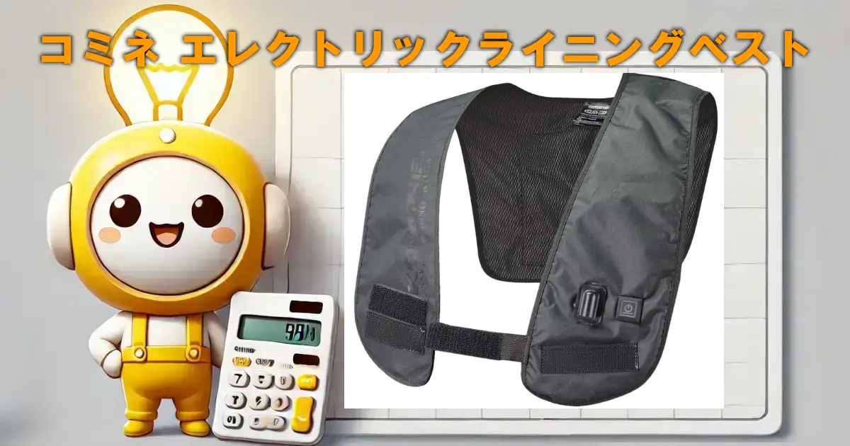 コミネ エレクトリックライニングベスト