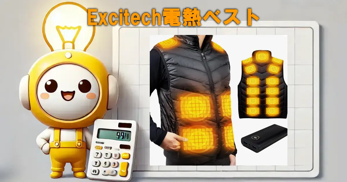 Excitech電熱ベスト