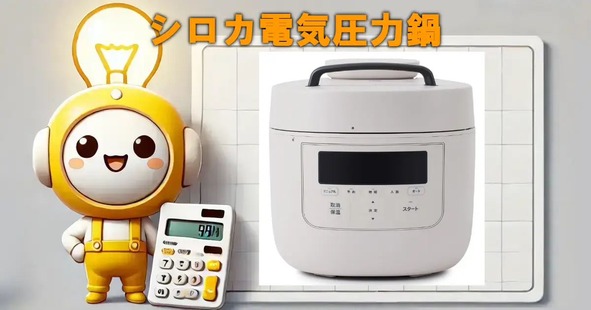 シロカ電気圧力鍋