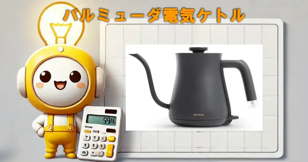 バルミューダ電気ケトル
